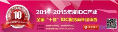 IDCPS:2014ʮIDCѡʽ